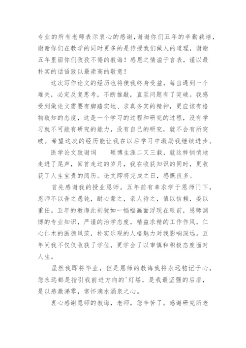 医学论文致谢词.docx