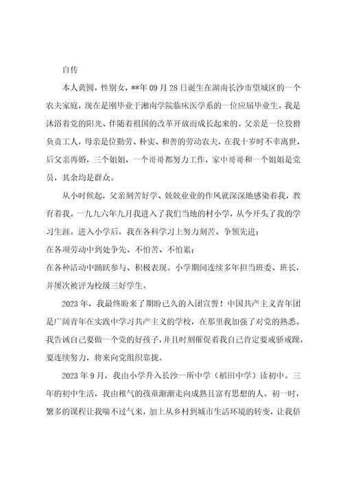 事业单位个人自传事业单位个人自传