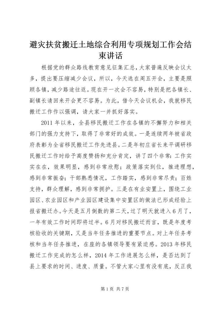 避灾扶贫搬迁土地综合利用专项规划工作会结束讲话.docx