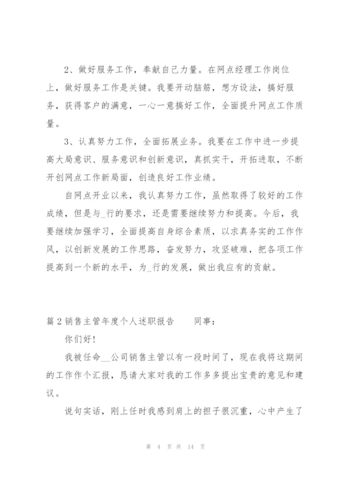 销售主管年度个人述职报告范文(4篇).docx