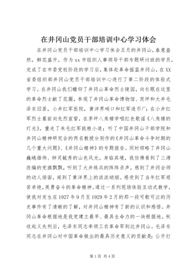 在井冈山党员干部培训中心学习体会 (3).docx