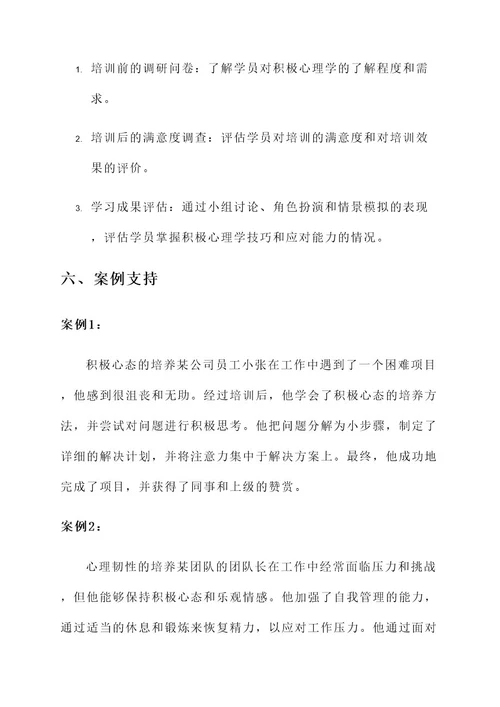 积极心理学指导培训方案