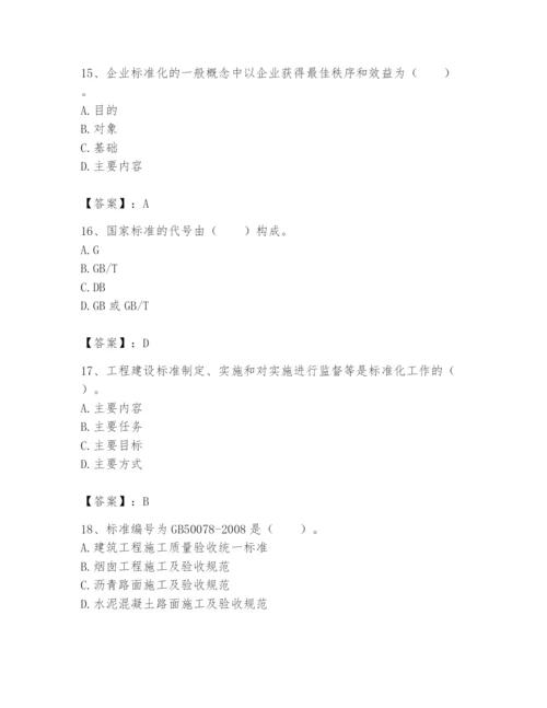 2024年标准员之专业管理实务题库含答案【典型题】.docx