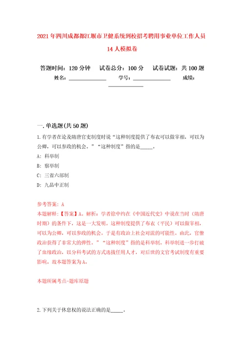 2021年四川成都都江堰市卫健系统到校招考聘用事业单位工作人员14人押题训练卷第6次