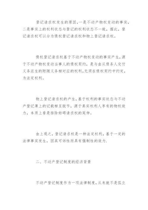 法学论文不动产登记制度.docx