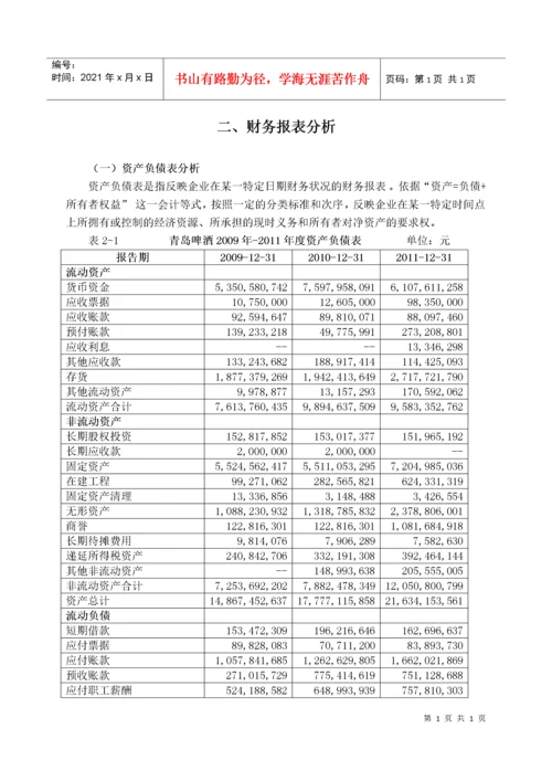 青岛啤酒股份有限公司财务报表分析.docx