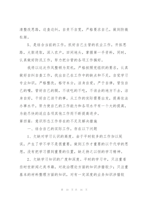 意识形态工作存在的不足及解决措施【5篇】.docx