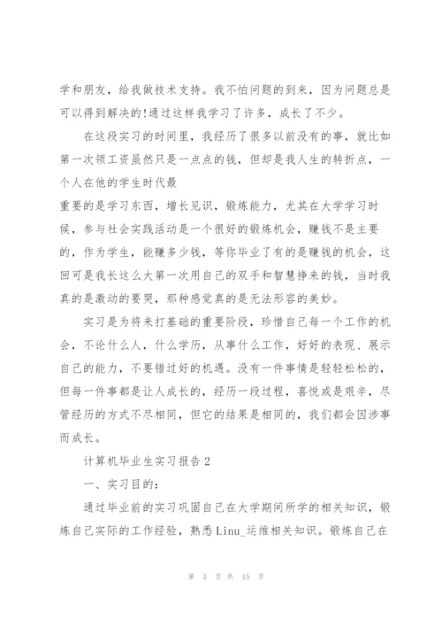 计算机毕业生实习报告.docx