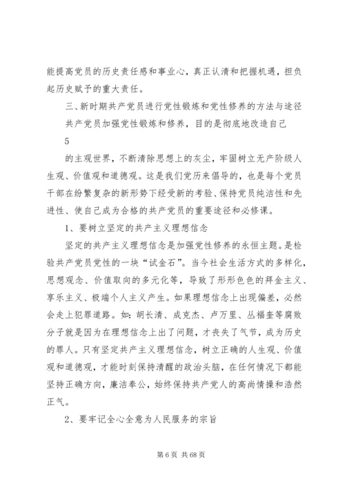 新时期共产党员必须加强党性锻炼提高党性修养.docx