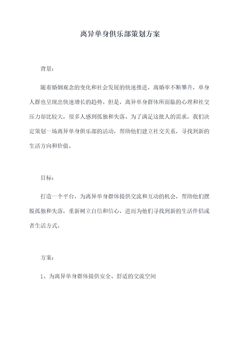 离异单身俱乐部策划方案