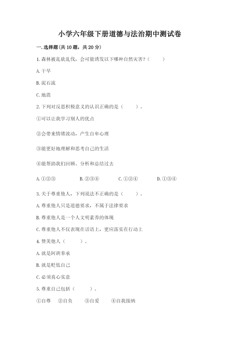小学六年级下册道德与法治期中测试卷含答案（轻巧夺冠）.docx