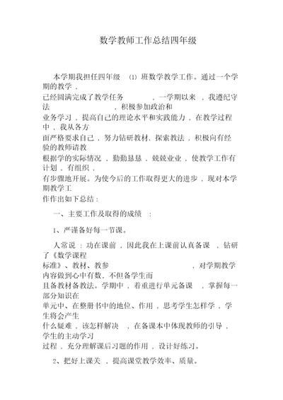 数学教师工作总结四年级
