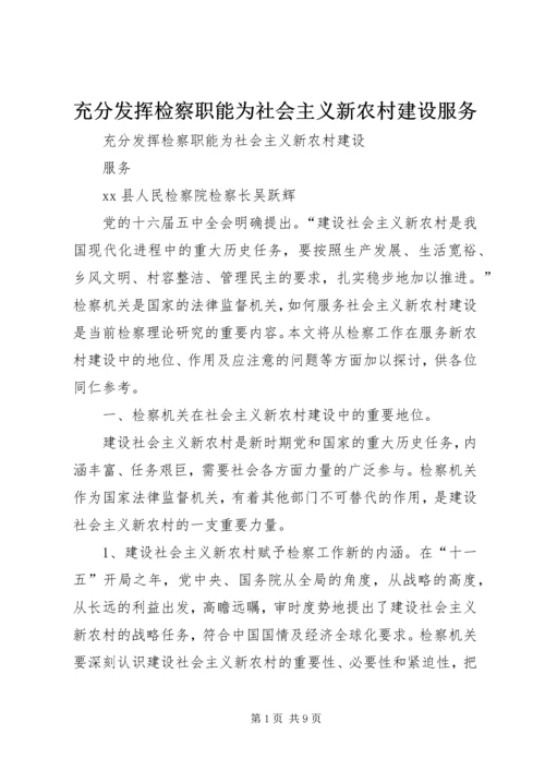 充分发挥检察职能为社会主义新农村建设服务.docx