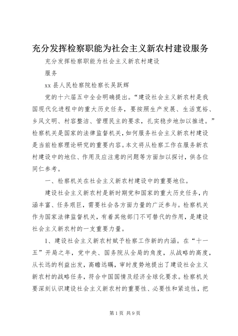 充分发挥检察职能为社会主义新农村建设服务.docx