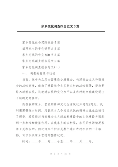 家乡变化调查报告范文5篇.docx