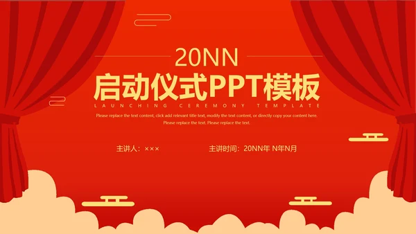 红色简约风启动仪式PPT模板