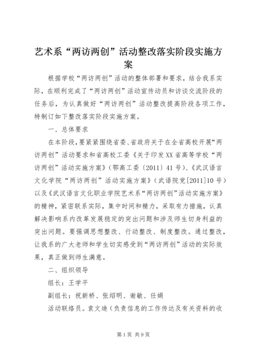 艺术系“两访两创”活动整改落实阶段实施方案.docx