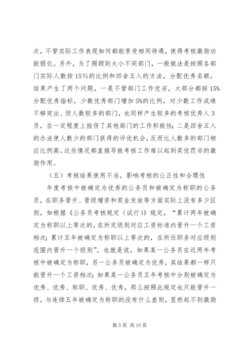 关于公务员考核工作存在问题及其对策的几点思考.docx