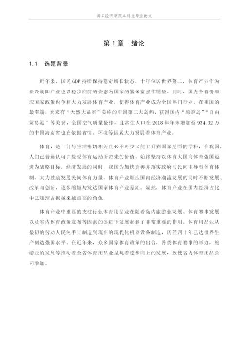 新丝路时尚体育学院本科毕业论文杨景胜201623650109.docx