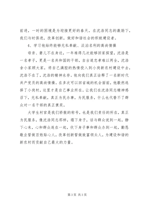 学习沈浩事迹心得体会——做村官当如小岗沈浩 (2).docx