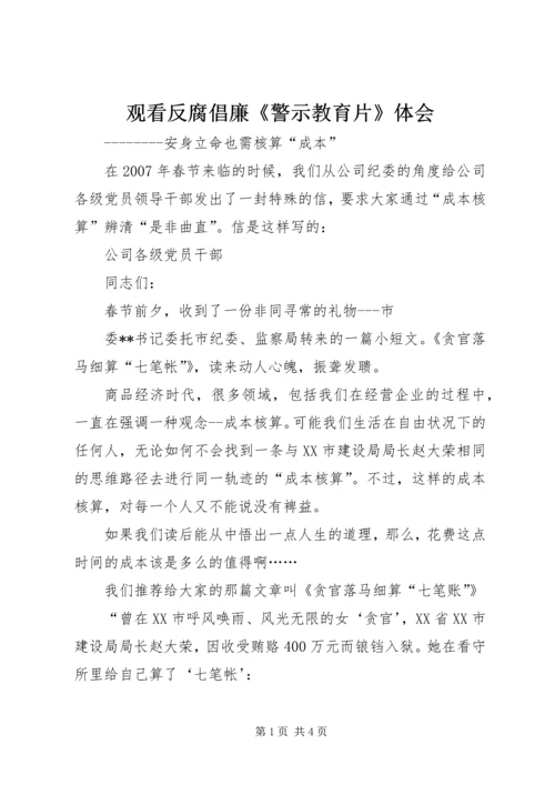 观看反腐倡廉《警示教育片》体会 (11).docx