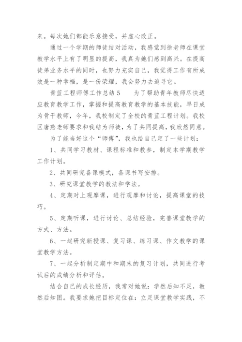 青蓝工程师傅工作总结.docx