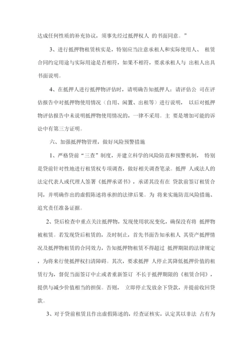 抵押物管理中存在的租赁风险与防范.docx