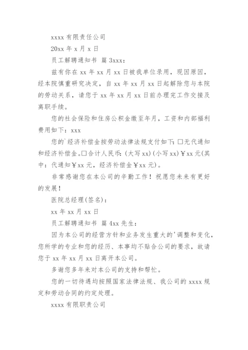 员工解聘通知书.docx