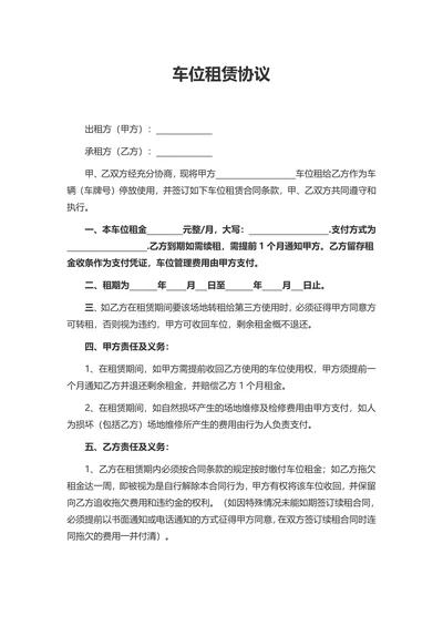 车位租赁协议