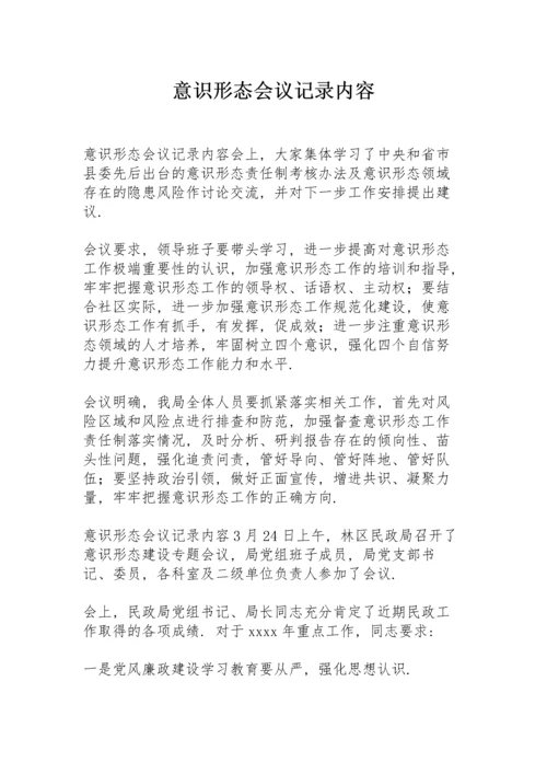 意识形态会议记录内容.docx