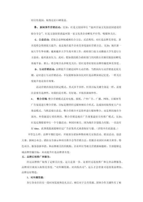 品牌推广专项策划专业方案红莲文创园初案.docx