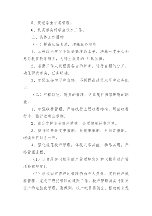 学校总务工作计划.docx