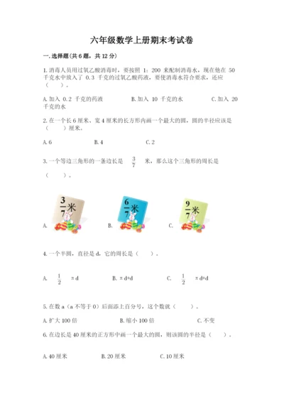 六年级数学上册期末考试卷附答案【精练】.docx