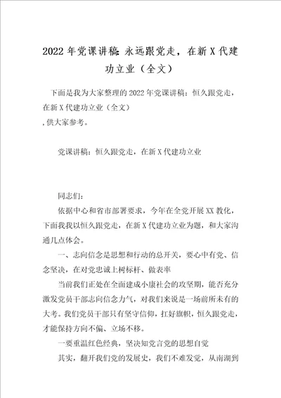 2022年党课讲稿：永远跟党走，在新X代建功立业全文