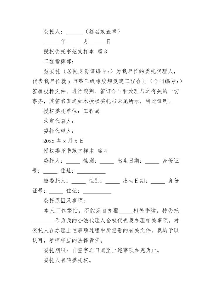 授权委托书范文样本.docx