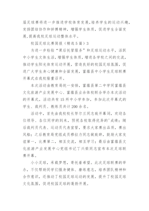 校园足球比赛简报.docx