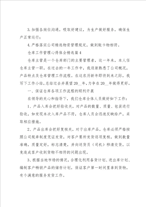 关于仓库工作管理心得体会5篇