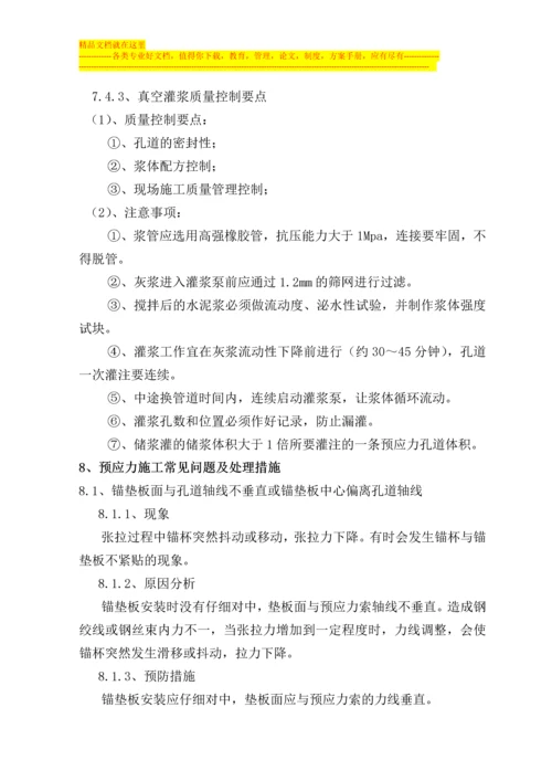 某客运专线箱梁预应力施工作业指导书.docx