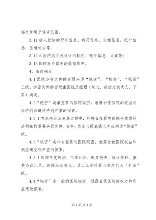 医院保密管理制度.docx