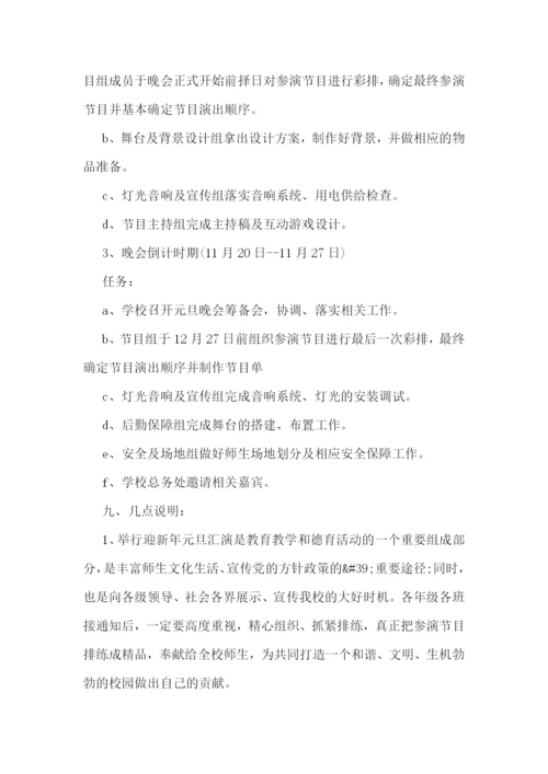 2023学校以庆元旦为主题活动方案.docx