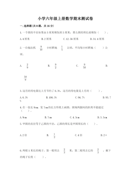 小学六年级上册数学期末测试卷及参考答案【能力提升】.docx