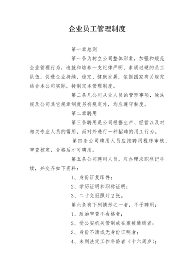 企业员工管理制度.docx