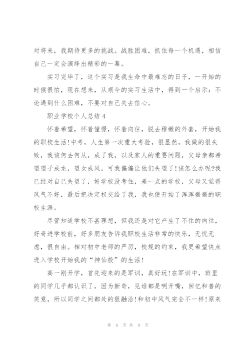 职业学校个人总结5篇.docx