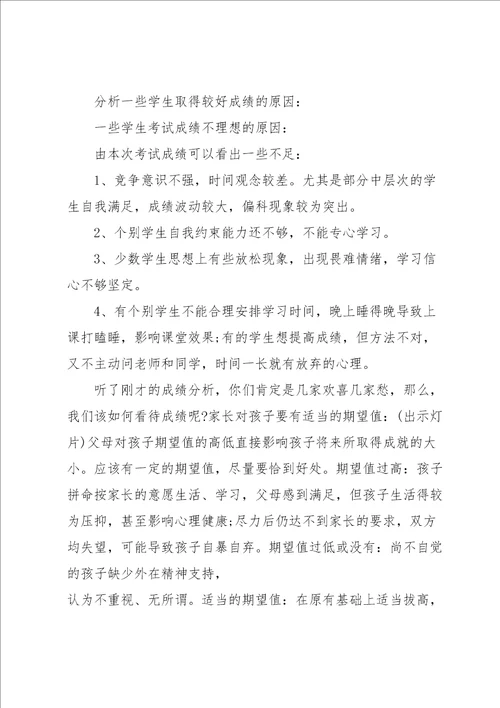 八年级家长会班主任发言稿范文5篇