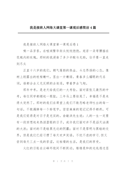 我是接班人网络大课堂第一课观后感简洁4篇.docx