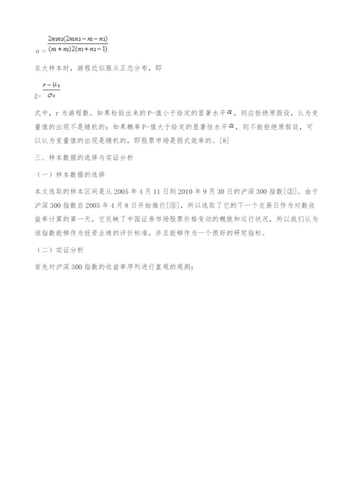 中国股票市场的弱式有效性检验[①]-游程检验.docx