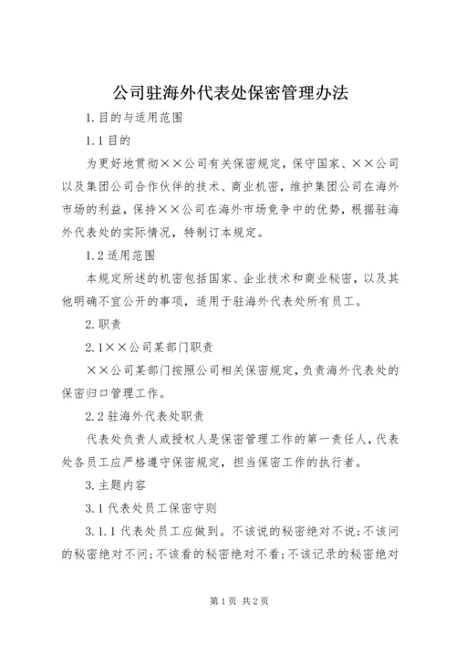 公司驻海外代表处保密管理办法.docx