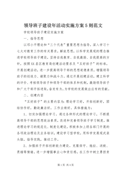 领导班子建设年活动实施方案5则范文 (5).docx