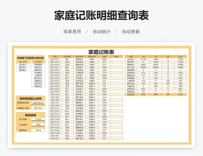 家庭记账明细查询表