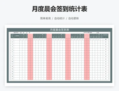 月度晨会签到统计表